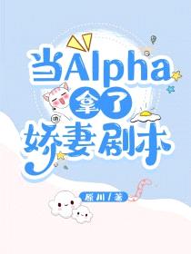 当Alpha拿了娇妻剧本