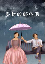 尘封的那些雨