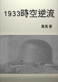 1933时空逆流