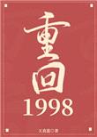 重回1998